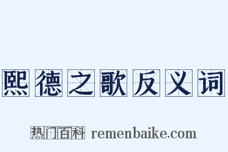熙德之歌反义词是什么意思的图片